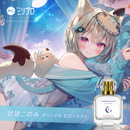 甘狼このみ ピローミスト 50ml