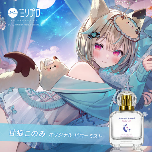甘狼このみ ピローミスト 50ml